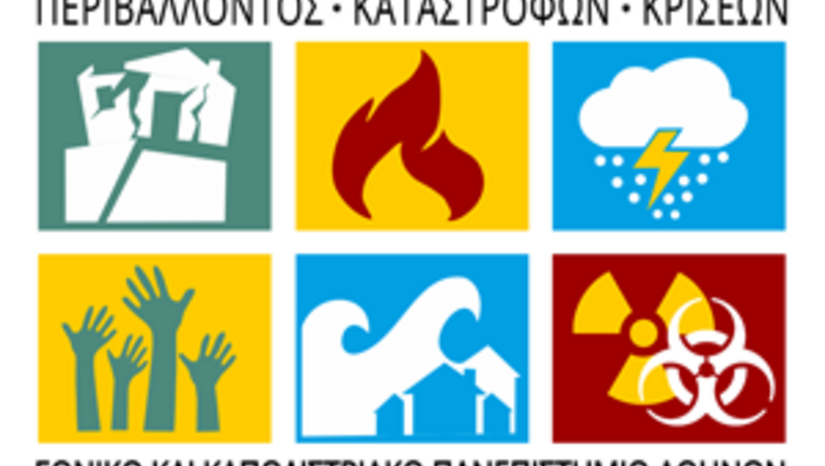 Παράταση Προθεσμίας υποβολής αιτήσεων για το ΠΜΣ "Στρατηγικές Διαχείρισης Περιβάλλοντος, Καταστροφών και Κρίσεων"