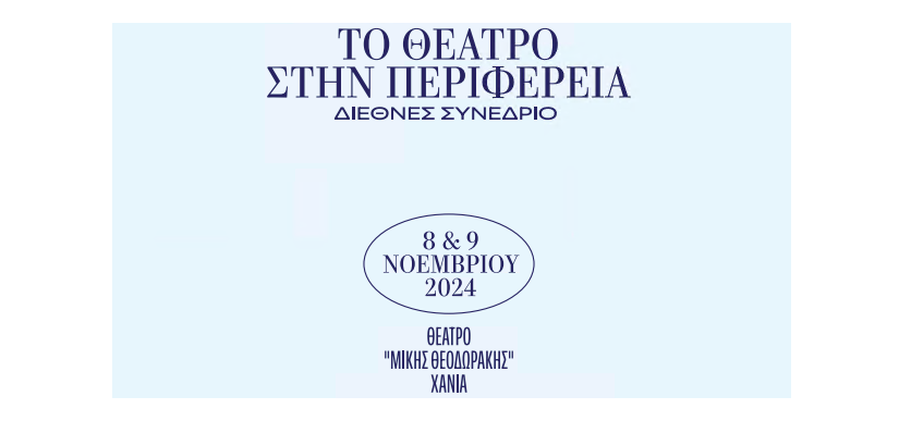 Διεθνές συνέδριο «Το θέατρο στην περιφέρεια»