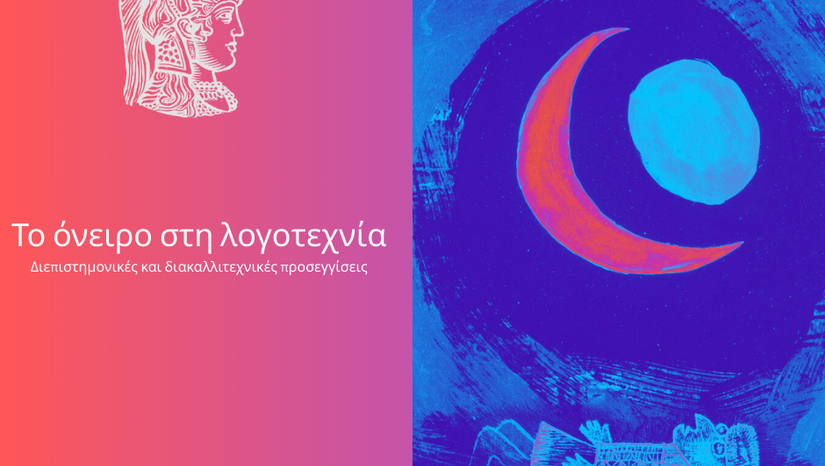 Διατμηματικό Συνέδριο: «Το όνειρο στη λογοτεχνία: διεπιστημονικές και διακαλλιτεχνικές προσεγγίσεις»  (ΠΑΡΑΤΑΣΗ ΥΠΟΒΟΛΗΣ ΕΩΣ 15 ΙΟΥΛΙΟΥ).