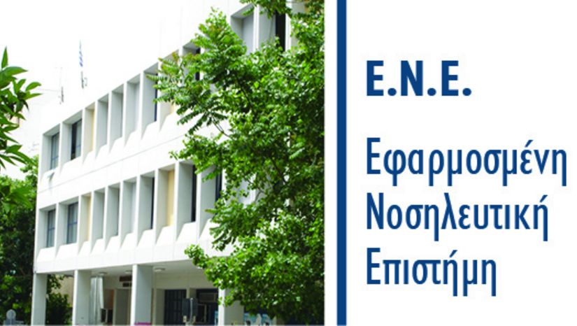 ΣΥΝΕΝΤΕΥΞΕΙΣ Α’ ΚΥΚΛΟΥ ΑΙΤΗΣΕΩΝ ΓΙΑ ΣΥΜΜΕΤΟΧΗ ΣΤΟ ΠΜΣ «ΕΦΑΡΜΟΣΜΕΝΗ ΝΟΣΗΛΕΥΤΙΚΗ ΕΠΙΣΤΗΜΗ» ΑΚΑΔΗΜΑΪΚΟΥ ΕΤΟΥΣ 2025-2026 