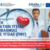 «Εκπαιδευτικό Πρόγραμμα ΕΚΠΑ – Εκπαίδευση επαγγελματιών υγείας της ΠΦΥ» στο πλαίσιο της Δράσης «Μεταρρύθμιση της Πρωτοβάθμιας Υγειονομικής Περίθαλψης»
