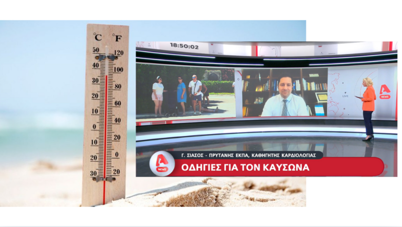 Συμβουλές για τον καύσωνα από τον Πρύτανη του ΕΚΠΑ, Καθηγητή Καρδιολογίας Γεράσιμο Σιάσο – Τι πρέπει να προσέξουν οι καρδιοπαθείς και οι ευπαθείς ομάδες