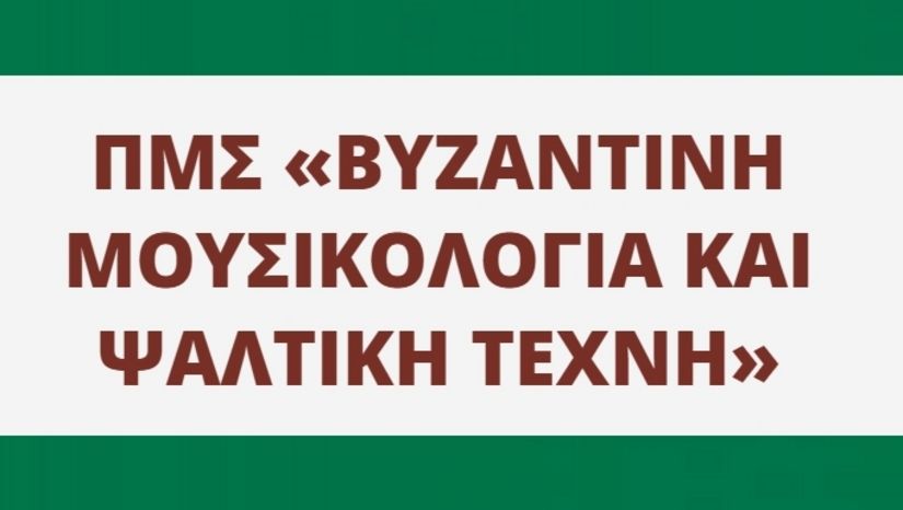 Eπί διπλώματι μεταπτυχιακές ψαλτικές ερμηνείες της Μαρίας Κάλλου και του Ελπιδοφόρου Ραϊσάκη, ΠΜΣ "Βυζαντινή Μουσικολογία και Ψαλτική Τέχνη" (ειδίκευση "Ψαλτική Τέχνη")