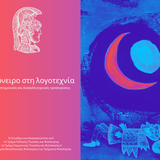 CfP: Το όνειρο στη λογοτεχνία: διεπιστημονικές και διακαλλιτεχνικές προσεγγίσεις