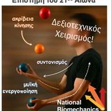 ΗΜΕΡΑ Βιο-Μηχανικής!