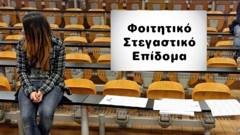 Φοιτητικό Στεγαστικό Επίδομα - Ενημέρωση για προθεσμία υποβολής αιτήσεων για το Aκαδημαϊκό Έτος 2024-2025 - Προθεσμία  έως και την Πέμπτη 31 Ιουλίου 2025