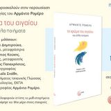 Παρουσίαση βιβλίου: ποιητική ανθολογία του Αρμάντο Ρομέρo το χρώμα του αιγαίου και άλλα ποιήματα