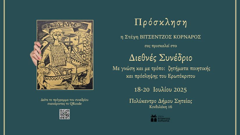 Διεθνές επιστημονικό συνέδριο: Με γνώση και με τρόπο. Ζητήματα ποιητικής και πρόσληψης του Ερωτόκριτου