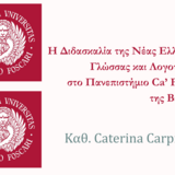 Conferenza della prof.ssa Caterina Carpinato dal titolo «L'insegnamento della lingua e letteratura neogreca presso l'Università Ca' Foscari di Venezia»